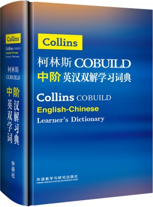 柯林斯COBUILD中階英漢雙解學(xué)習(xí)詞典