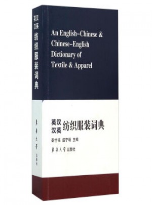英漢漢英紡織服裝詞典