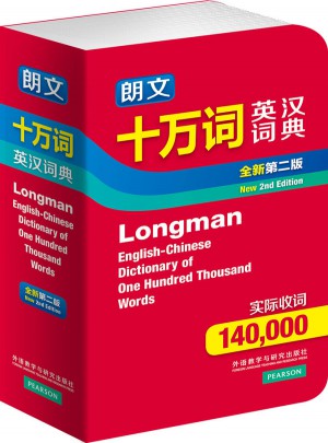 朗文十萬詞英漢詞典(全新第二版)