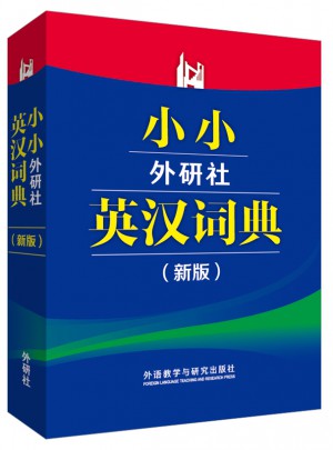 小小外研社英漢詞典(新版)