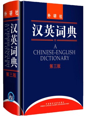 漢英詞典(第三版)