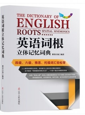 英語(yǔ)詞根立體記憶詞典·四級(jí)、六級(jí)、雅思、托福詞匯輕松背