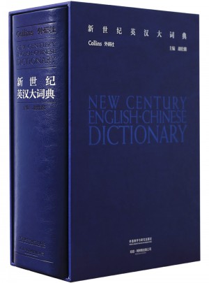 新世紀英漢大詞典(典藏版)