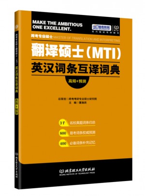 跨考專(zhuān)業(yè)碩士翻譯碩士MTI英漢詞條互譯詞典