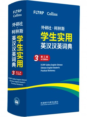 外研社.柯林斯學生實用英漢漢英詞典(第三版)