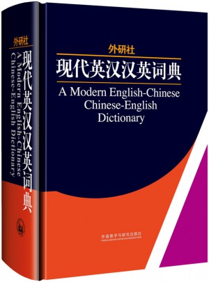 外研社現代英漢漢英詞典(13新)