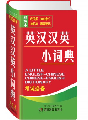英漢漢英小詞典