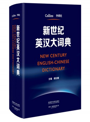 新世紀英漢大詞典