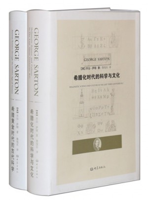 希臘黃金時代的古代科學+希臘化時代的科學與文化（套裝2冊）