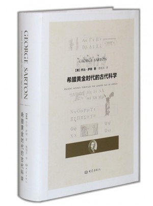 希臘黃金時代的古代科學