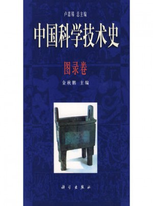 中國科學技術史·圖錄卷