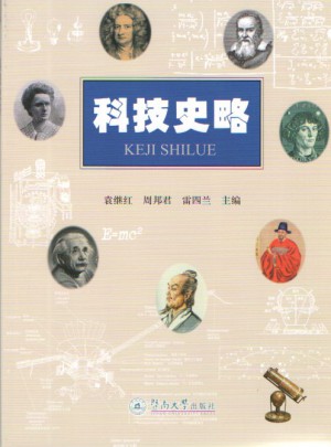 科技史略