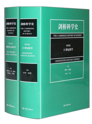 劍橋科學史（18世紀科學+現代社會科學套裝2冊）