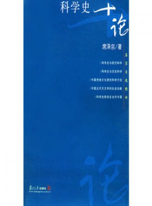 科學史十論·名家專題精講