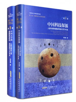 中國科技探源：人類與球形器協同進化百萬年史
