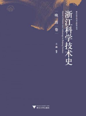 浙江科學技術史.晚清卷