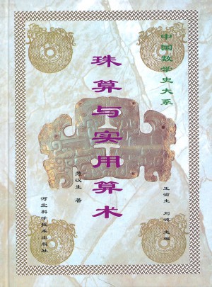 珠算與實用算術