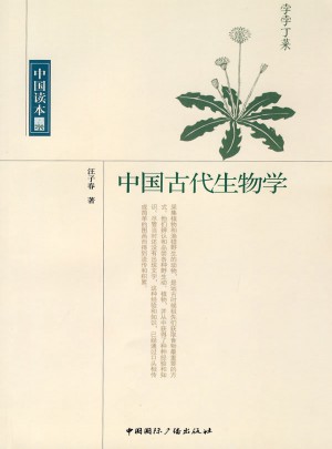 中國讀本·中國古代生物學