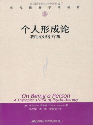 個人形成論·我的心理治療觀