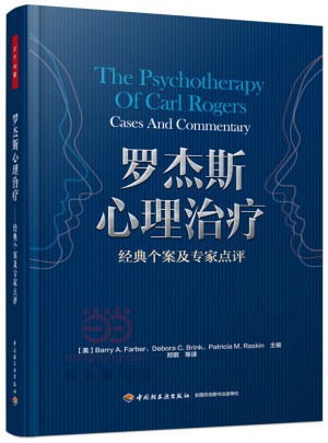 羅杰斯心理治療·經(jīng)典個(gè)案及專家點(diǎn)評(píng)