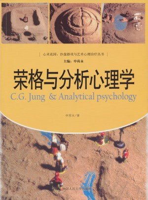 榮格與分析心理學