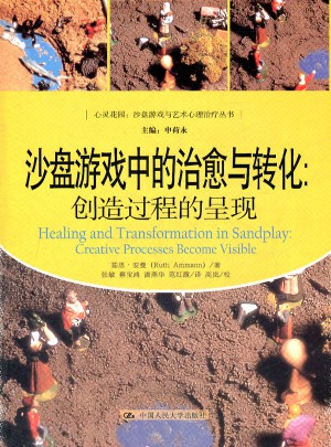 沙盤游戲中的治愈與轉化：創造過程的呈現