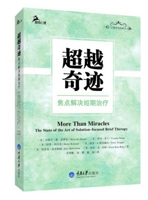 超越奇跡：焦點解決短期治療