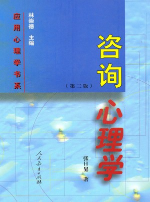 咨詢心理學（第二版）