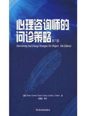 萬(wàn)千心理·心理咨詢師的問(wèn)診策略（第六版）