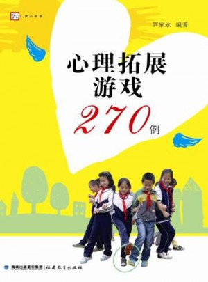 心理拓展游戲270例