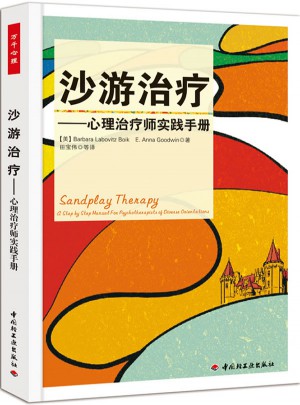 萬千心理·沙游治療·心理治療師實踐手冊