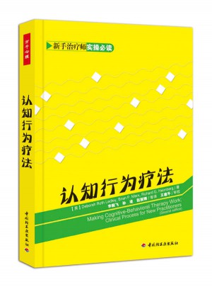 萬千心理·認知行為療法
