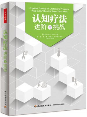 萬千心理·認知療法：進階與挑戰