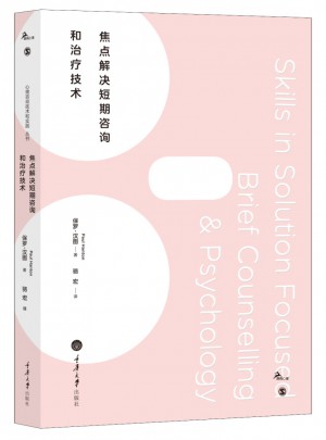 焦點(diǎn)解決短期心理咨詢和治療技術(shù)