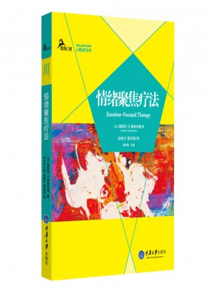 情緒聚焦療法