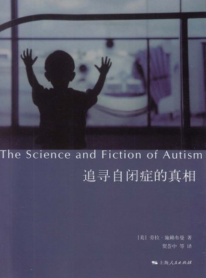 追尋自閉癥的真相