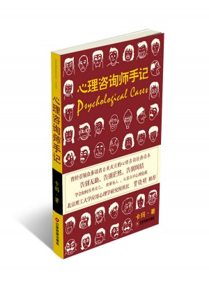 心理咨詢師手記