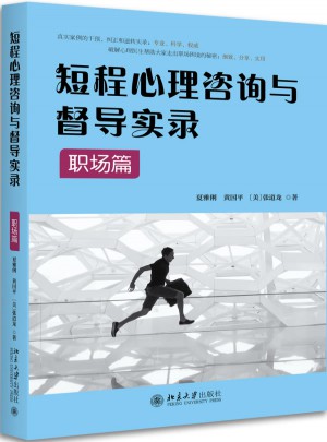 短程心理咨詢與督導實錄·職場篇