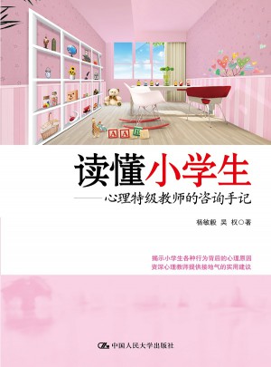 讀懂小學生·心理特級教師的咨詢手記