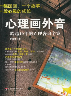 心理畫外音：跨越10年的心理咨詢個案