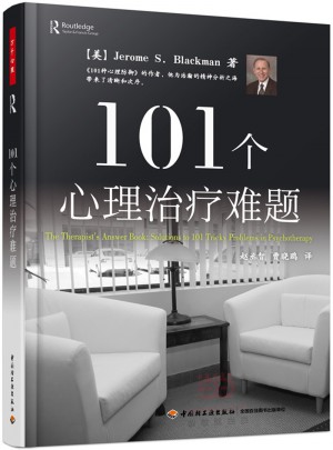 萬千心理·101個心理治療難題