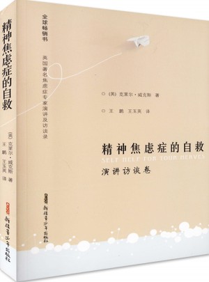 精神焦慮癥的自救演講訪談卷