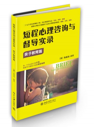 短程心理咨詢與督導(dǎo)實錄·親子教育篇