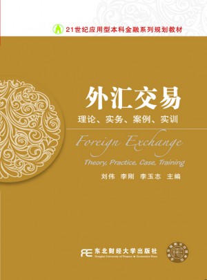 外匯交易：理論、實(shí)務(wù)、案例、實(shí)訓(xùn)