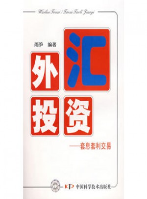 外匯投資·套息套利交易