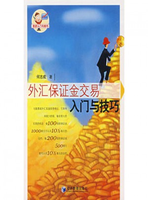 外匯保障金交易入門與技巧