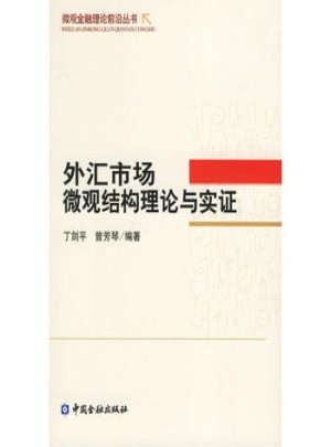 外匯市場(chǎng)微觀結(jié)構(gòu)理論與實(shí)證