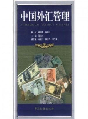 中國(guó)外匯管理