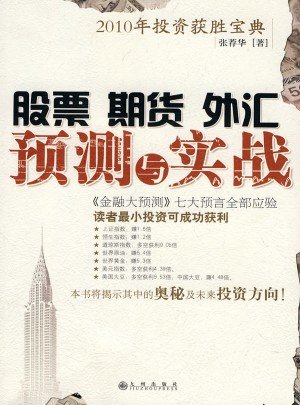 股票期貨外匯預(yù)測(cè)與實(shí)踐