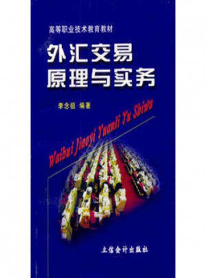 外匯交易原理與實(shí)務(wù)